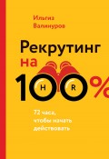 Рекрутинг на 100 %