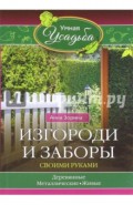 Изгороди и заборы своими руками
