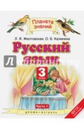 Русский язык. 3 класс. Учебник. В 2-х частях. Часть 1. ФГОС
