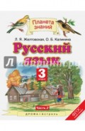 Русский язык. 3 класс. Учебник. В 2-х частях. Часть 2. ФГОС