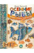 Осенние рыбы. Первые уроки творчества