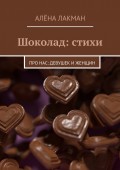 Шоколад: стихи. Про нас: девушек и женщин