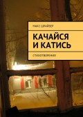 Качайся и катись. Стихотворения