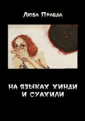 На языках хинди и суахили