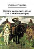 Полное собрание сказок для топ-менеджеров