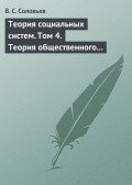 Теория социальных систем. Том 4. Теория общественного устройства государственных образований