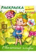 Раскраска с наклейками для девочек. Сказочные эльфы