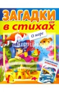 Загадки с наклейками в стихах. О море