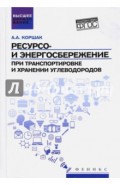 Ресурсо- и энергосбережение при транспортировке и хранении углеводородов