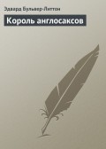 Король англосаксов