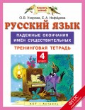 Русский язык. 4 класс. Падежные окончания имен существительных. Тренинговая тетрадь