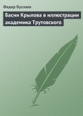 Басни Крылова в иллюстрации академика Трутовского
