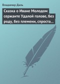 Сказка о Иване Молодом сержанте Удалой голове, без роду, без племени, спроста без прозвища