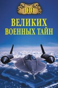 100 великих военных тайн