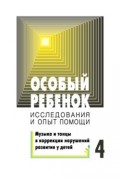 Особый ребенок: исследования и опыт помощи. Выпуск 4