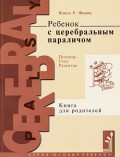 Ребенок с церебральным параличом. Помощь, уход, развитие. Книга для родителей