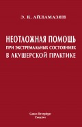 Неотложная помощь при экстремальных состояниях в акушерской практике