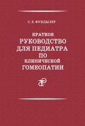 Краткое руководство для педиатра по клинической гомеопатии