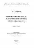 Химическая безопасность и аналитический контроль техногенных объектов