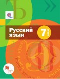 Русский язык. 7 класс