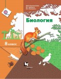 Биология. 8 класс