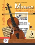 Музыка. 5 класс