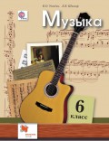 Музыка. 6 класс