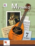 Музыка. 7 класс