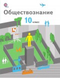 Обществознание. 10 класс