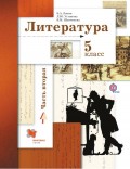 Литература. 5 класс. Часть вторая