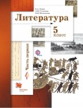 Литература. 5 класс. Часть первая