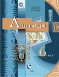 Литература. 6 класс. Часть II