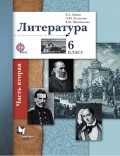 Литература. 6 класс. Часть вторая