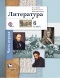 Литература. 6 класс. Часть первая