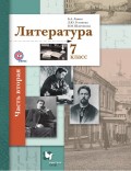 Литература. 7 класс. Часть вторая