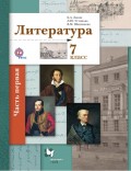 Литература. 7 класс. Часть первая