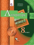 Литература. 8 класс. Часть II