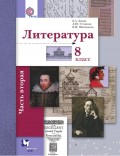 Литература. 8 класс. Часть вторая