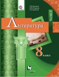 Литература. 8 класс. Часть I