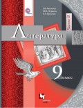 Литература. 9 класс. Часть II