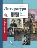 Литература. 9 класс. Часть вторая