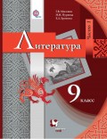 Литература. 9 класс. Часть I