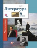 Литература. 9 класс. Часть первая