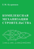 Комплексная механизация строительства