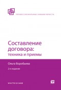 Составление договора: техника и приемы 2-е изд., пер. и доп