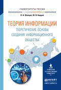 Теория информации. Теоретические основы создания информационного общества. Учебное пособие для вузов