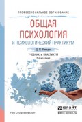 Общая психология и психологический практикум 2-е изд., испр. и доп. Учебник и практикум для СПО