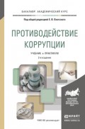 Противодействие коррупции 2-е изд., испр. и доп. Учебник и практикум для академического бакалавриата