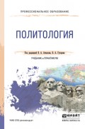 Политология. Учебник и практикум для СПО