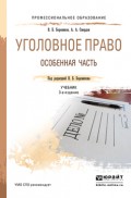 Уголовное право. Особенная часть 3-е изд., пер. и доп. Учебник для СПО